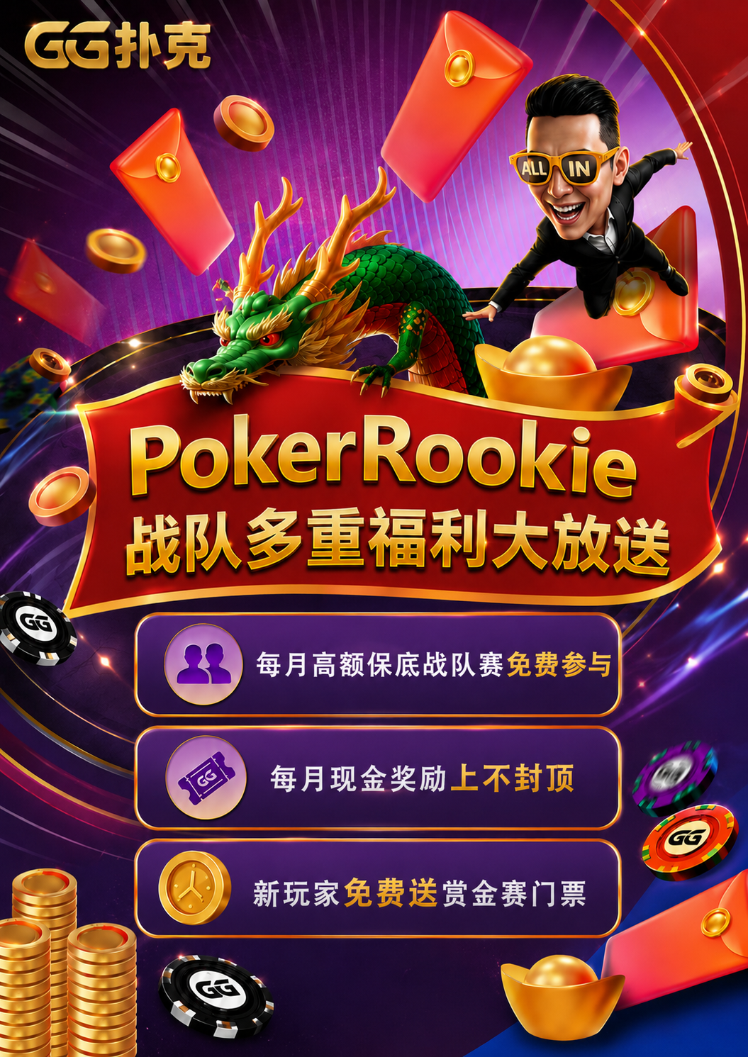PokerRookie 战队多重福利海报