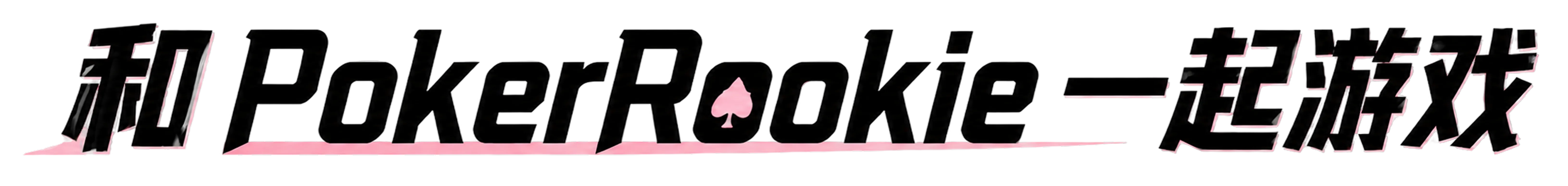 和PokerRookie一起游戏
